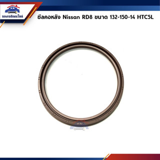 📦 ซีลคอหลัง / ซิลข้อเหวี่ยงหลัง Nissan RD8 HTC5L 132-150-14