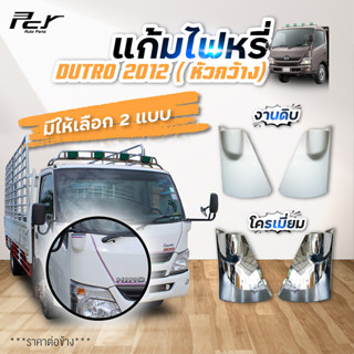 แก้มไฟหรี่หน้า (หัวกว้าง) DUTRO2012 XZU710R/XZU720R