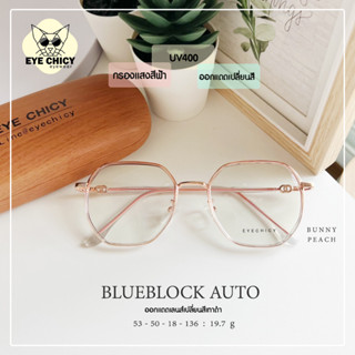 แว่นกรองแสงบลูบล็อก+ออโต้ กรองแสงสีฟ้า (Blueblock+Auto) รุ่น 997003 EYECHICY ออกแดดเลนส์เปลี่ยนสี แว่นกรองแสงคอม