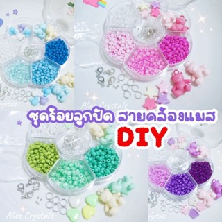 ชุดร้อยลูกปัด-สายคล้องแมส DIY ครบชุดพร้อมร้อยเองง่ายๆได้ที่บ้านเลยค่ะ พร้อมส่งจากไทย 39 ฿