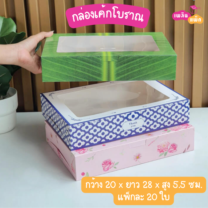 กล่องขนมโบราณ เบเกอรี่ ขนม เจาะหน้าต่าง แพ็กละ 20 ใบ