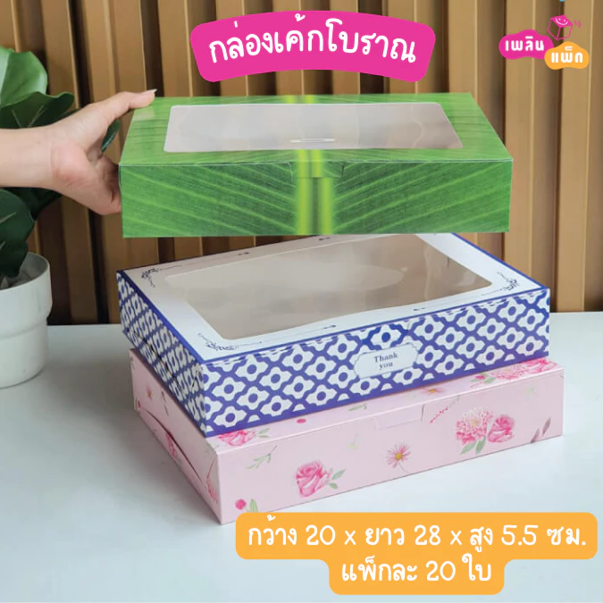 กล่องขนมโบราณ เบเกอรี่ ขนม เจาะหน้าต่าง แพ็กละ 20 ใบ