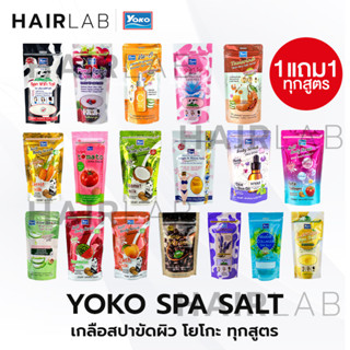 พร้อมส่ง 1แถม1 รวมสูตร Yoko Spa Milk Salt 300g เกลือสปา โยโกะ เกลือขัดผิว เกลือขัดตัว สครับผิว ผิวขาว สูตรนม