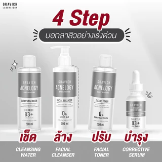 กราวิช แอคเน่โลจี คอเรคทีฟ ลดสิว หน้าใส Gravich Acnelogy Corrective Serum/ Toner/ Cleansing Water/ Cleanser/ Essence
