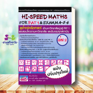 หนังสือ HI-SPEED MATHS FOR PAT 1 &amp; EXAM,M.4-5-6  เล่ม 2 (ฉบับปรับปรุงใหม่) ผู้เขียน: คณิต มงคลพิทักษ์สุข