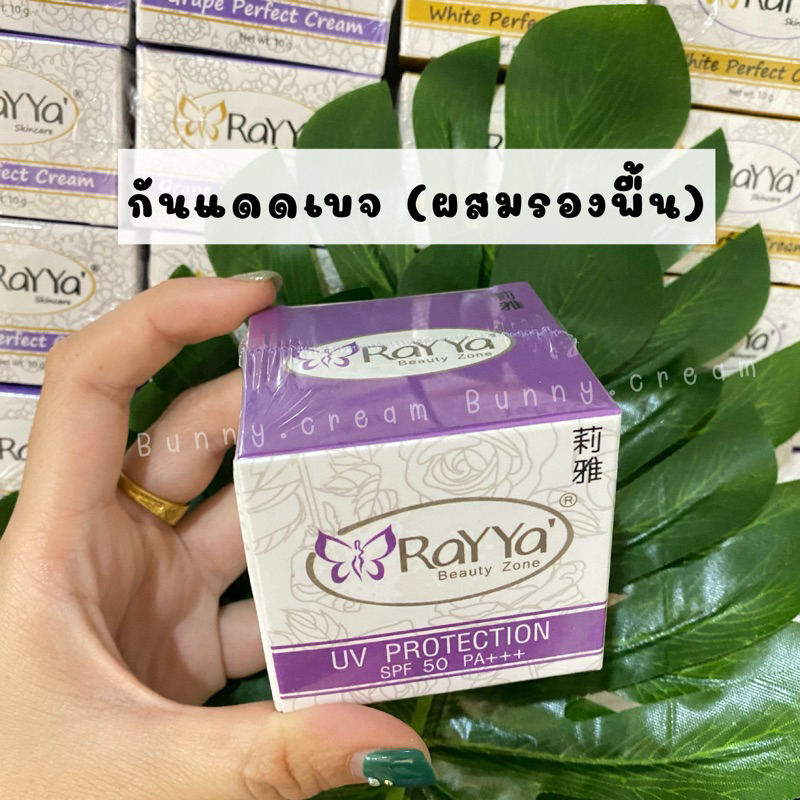 ครีมเรยา กันแดดสีเบจ(ผสมรองพื้น)