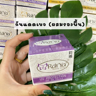 ครีมเรยา กันแดดสีเบจ(ผสมรองพื้น)