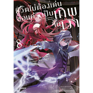 (Mg) เล่ม 8 ชีวิตไม่ต้องเด่น ขอแค่เป็นเทพในเงา / ผู้เขียน: ไดสุเกะ ไอซาวะ #Manga #มังงะ #การ์ตูน