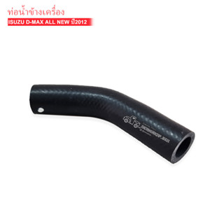 ท่อน้ำข้างเครื่อง ISUZU D-MAX ALL NEW ปี2012 (8-98132368-0) W07-5006