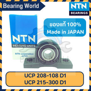 NTN UCP 208-108 D1 NTN UCP 209-112 D1 NTN UCP 211-200 D1 NTN UCP 212-204 D1 NTN UCP 213-208 D1 NTN UCP 215-300 D1 ของแท้