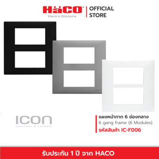 HACO แผงหน้ากาก 6 ช่อง 6 Gang Frame 6 module ICON Slim รุ่น สีขาว IC-F006 , สีเทา IC-F006-PG , สีดำ IC-F006-GB