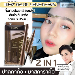 【น้องฉัตร】🌈ปากกาเขียนคิ้ว + มาสคาร่าคิ้ว 🌟【กันน้ำ ติดทนนาน 】BROW SALON LIQUID &amp; CARA 1ml.+3.5g.【BROWIT BY NONGCHAT】