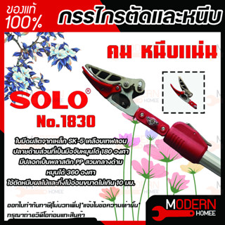 Solo No.1830 กรรไกรตัดและหนีบโซโลแบบยืดขยาย 2 in 1 ขนาด 1.8 เมตร ยืดยาวได้ 3 เมตร กรรไกรตัดกิ่ง กรรไกรตัดและหนีบ โซโล