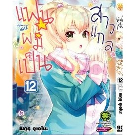 แฟนผมเป็นสาวแกล เล่ม 1-12 (แยกเล่ม)