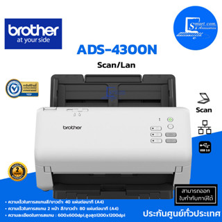 🔥เครื่องสแกนเนอร์🔥 BROTHER Scanner ADS-4300N ✅มาแทนรุ่น ADS-2400N⭕[[เชื่อมต่อเน็ตเวิร์ค LAN/USB 3.0]]