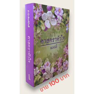 ศาสตราหัวใจโดยแอลลี่
