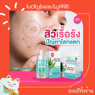 {ส่งฟรีทั้งร้าน🌼}  1 แถม 1 เซรั่มว่านปลาดาว ครีมว่านปลาดาว Lalalist ALOE-VERA &amp; STARFISH REPAIR SERUM