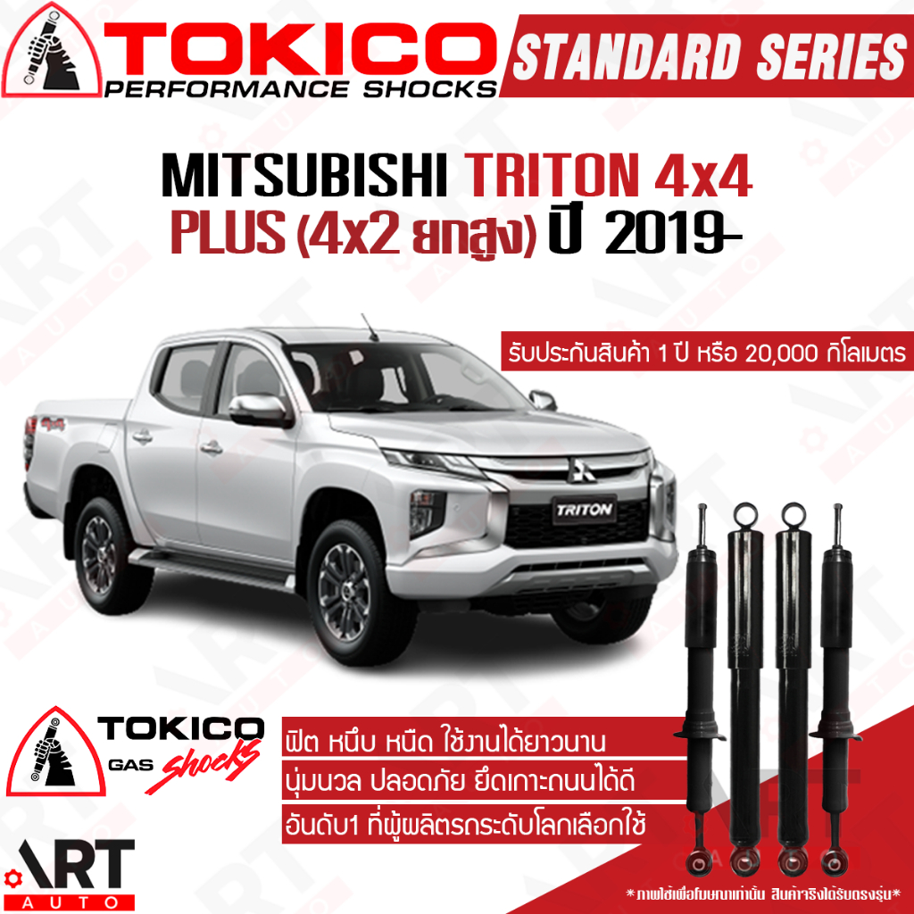 Tokico โช้คอัพ mitsubishi triton 4x4, triton plus 4x2ยกสูง ปี 2019- มิตซูบิชิ ไทรทัน ขับ4 ยกสูง 4wd โตกิโกะ โช้คแก๊ส