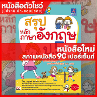 หนังสือป.5 สรุปหลักภาษาอังกฤษ ป.5 (9786162366307)