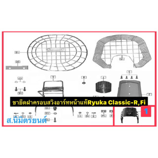 เหล็ก/ขายึดฝาครอบสวิงอาร์มหน้าแทRyuka Classic,R,FI