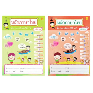 สาธิตจุฬาฯ แบบฝึกหัด แบบเรียน หลักภาษาไทย ป.4 ( 2 เล่ม/ชุด ) พร้อม QR Code เฉลย