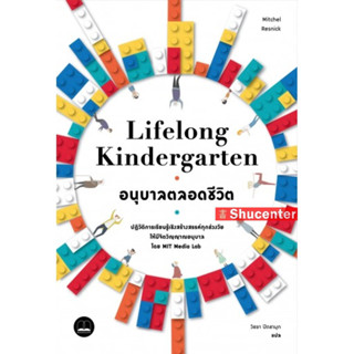 s อนุบาลตลอดชีวิต Lifelong Kindergarten