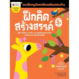 หนังสือแบบฝึกหัดปฐมวัย ,แบบฝึกหัดและเตรียมสอบ "ฝึกคิดสร้างสรรค์ สำหรับ 3 ปีขึ้นไป " :ชุด แบบฝึกหนูน้อยเตรียมพร้อมรอบด้าน