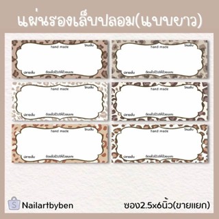 แผ่นรองเล็บปลอม แบบยาว (tiger pettern brown)