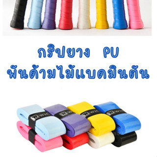 Whizz กริปพันไม้แบดมินตัน เทปพันด้าม ผลิตจาก PU คุณภาพดี