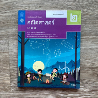 คณิตศาสตร์ เล่ม ๑ ม.2