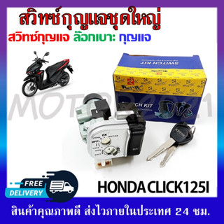 สวิทช์กุญแจ ชุดใหญ่ HONDA CLICK125I สวิทช์กุญแจ+กุญแจล็อคเบาะ ครบชุด