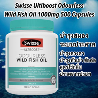 พร้อมส่ง ของแท้จากออสเตรเลีย Swisse Ultiboost Odourless Wild Fish Oil 1000mg 500 Capsules Exclusive Size