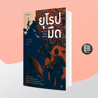 PZLGGUVWลด45เมื่อครบ300🔥The Sun Still Shines ยุโรปมืด ;พีรพัฒน์ ตัณฑวณิช