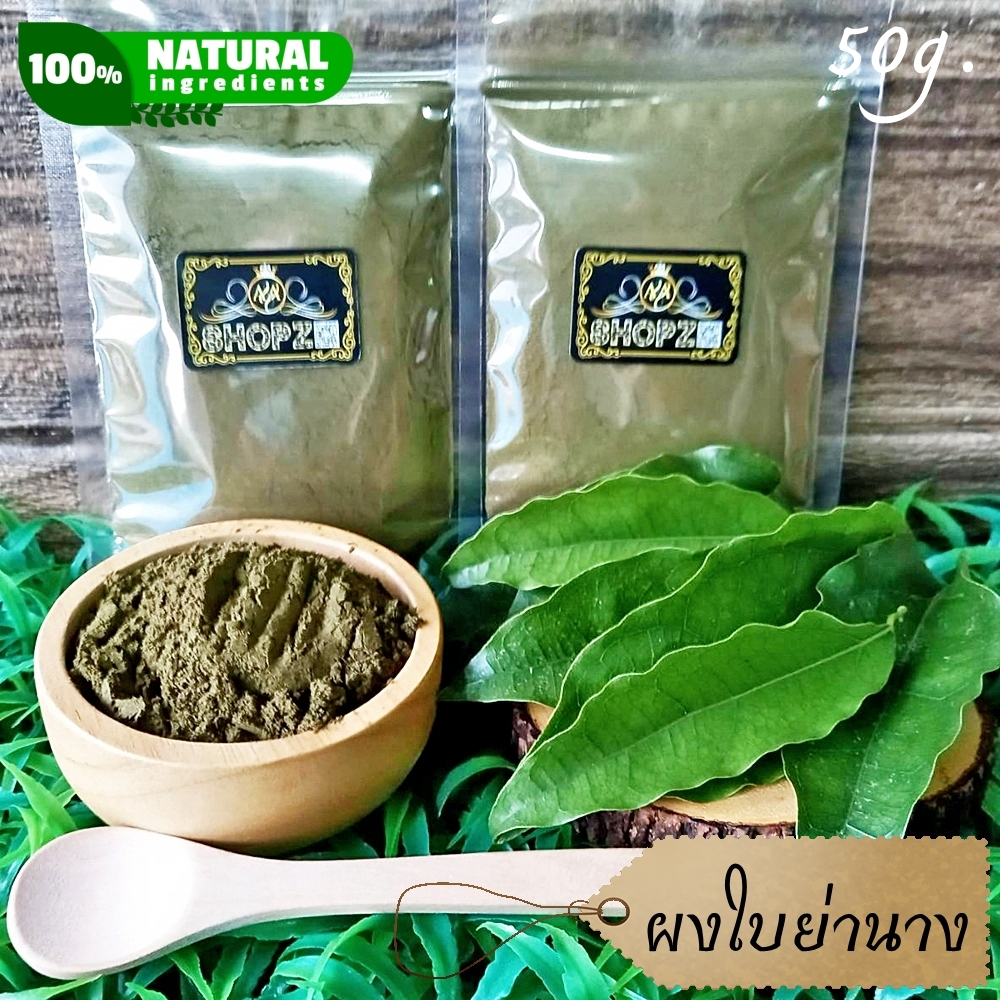 ⭐ผงย่านาง⭐ 50 กรัม ใบย่านางบดผง 100% Tiliacora Triandra Powder