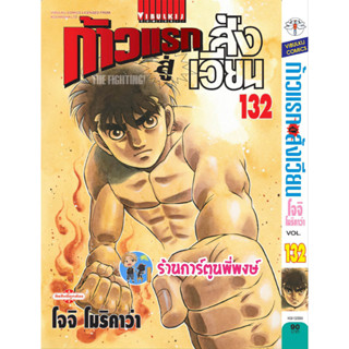 ก้าวแรกสู่สังเวียน เล่ม 132 หนังสือ การ์ตูน มังงะ ก้าวแรก สู่สังเวียน อิปโป vb 5/4/66