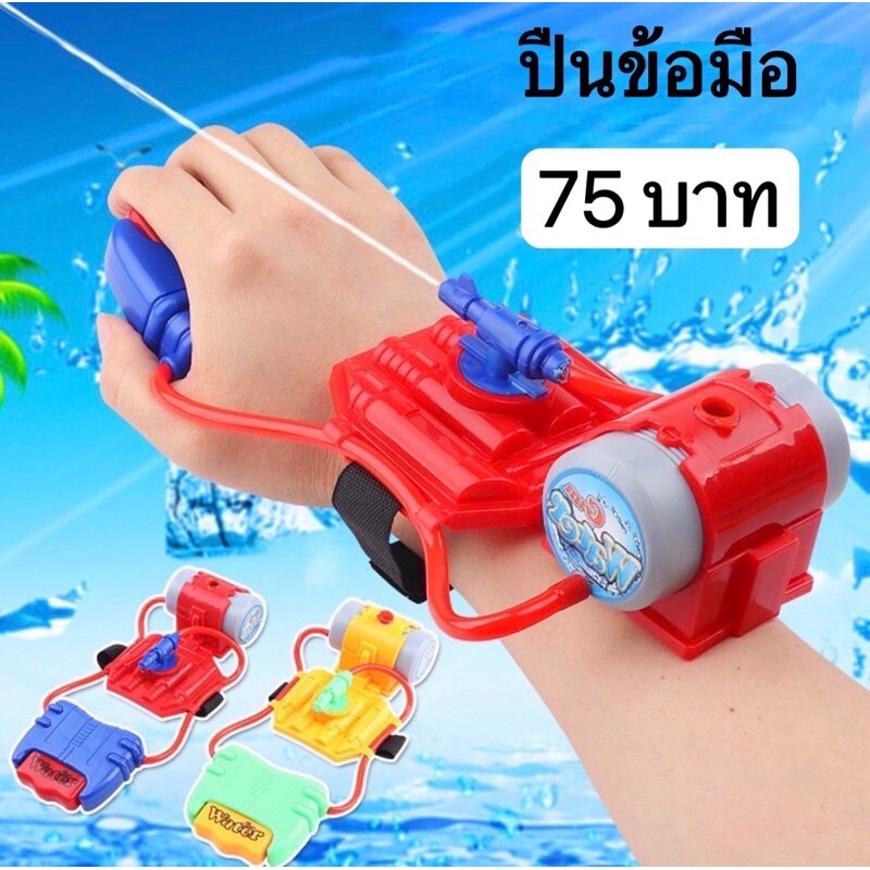 ปืนฉีดน้ำข้อมือ พร้อมส่ง‼️
