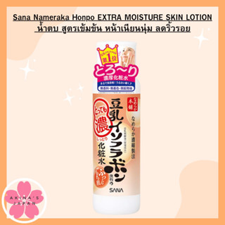 Sana Nameraka Honpo EXTRA MOISTURE SKIN LOTION 200ml โลชั่นเต้าหู้ตบหน้า สูตรเข้มข้น หน้าเนียนนุ่ม ลดริ้วรอย