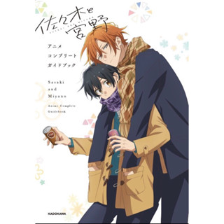 Sasaki to Miyano - Guide Book - Anime Complete Guide Book (Kadokawa) ภาษาญี่ปุ่น