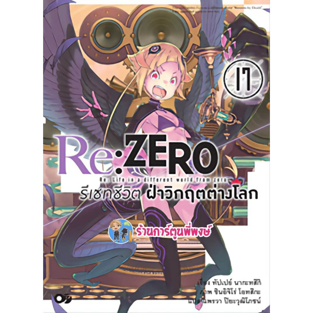 นิยายRe:ZERO รีเซทชีวิต ฝ่าวิกฤตต่างโลก เล่ม 17 (เม.ย.66) หนังสือ นิยาย ไลท์โนเวล รีเซท ชีวิต ต่างโล