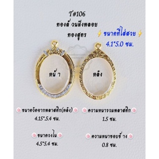 T#106 ตลับพระ/กรอบพระไมคอนทองสูตรฝังพลอย ขนาดวงใน 4.5*5.4 ซม เหรียญวงรีหรือพิมพ์ใกล้เคียง **ขนาดที่ใส่สวย 4.1*5.0  ซม**