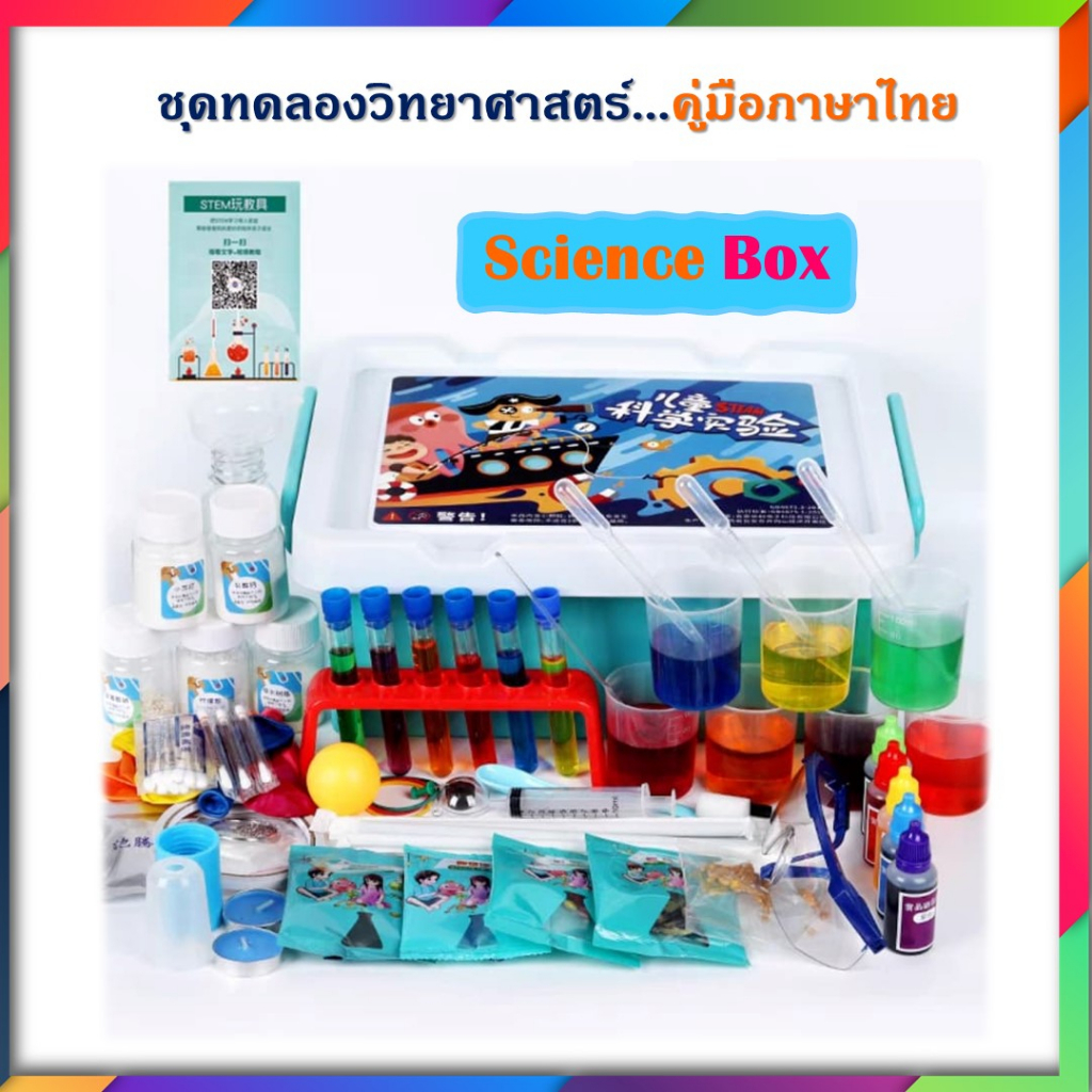 ชุดทดลองวิทยาศาสตร์ ของเล่นวิทยาศาสตร์ ของเล่นเสริมพัฒนาการ  Science Show