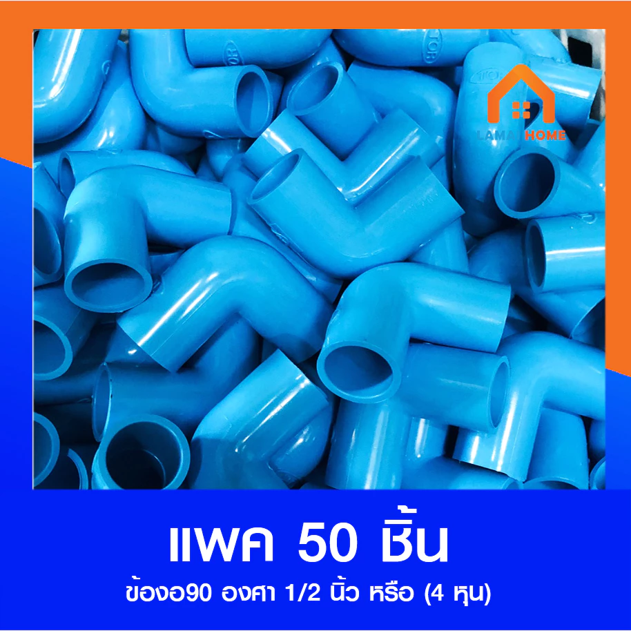 แพ็ค 20/50/100 ชิ้น ข้อต่อ ข้องอ90 องศา ขนาด 1/2" (4หุน)