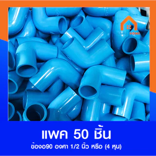 แพ็ค 20/50/100 ชิ้น ข้อต่อ ข้องอ90 องศา ขนาด 1/2" (4หุน)