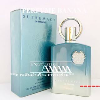 น้ำหอมก้นขวด และ แบ่งขาย 5มิล,10มิล Afnan Supremacy in Heaven Edp น้ำหอมแท้ (เช็คโค้ดได้จร้า) Dupe Creed silver Moutain