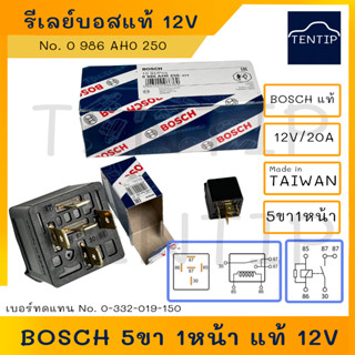 BOSCH บอส แท้  รีเลย์ รีเลย์บอส 5ขา 1หน้า 12V 20A BOSCH  No.0-986-AH0-250, 0 986 AH0 250 (0 332 019 150) Made in Taiwan