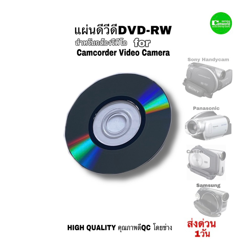 แผ่นดีวีดี DVD-RW for Camcorder VIDEO Camera Sony Panasonic Canon JVC สำหรับกล้องวีดีโอ บันทึก คุณภาพดีQCโดยช่างมีประกัน