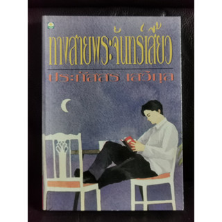 ทางสายพระจันทร์เสี้ยว / ประภัสสร เสวิกุล (ศิลปินแห่งชาติ) / ราคาปก 120 บาท / หนังสือมือสองตำหนิตามภาพ