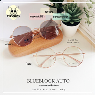 แว่นกรองแสงบลูบล็อค ออโต้แท้ ( BlueBlock + Auto ) กรองแสงสีฟ้า รุ่น 9972329 EYECHICY ออกแดดเลนส์เปลี่ยนสีเทาดำ มี 3 สี