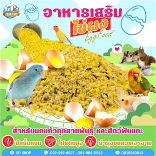 อาหารไข่ ผงไข่ สำหรับนกแก้ว อาหารนก อาหารเสริมสำหรับนก ชูก้าร์ไกลเดอร์ หนูแฮมเตอร์ อาหารเสริมสำหรับสัตว์เล็ก