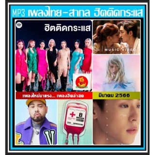 [USB/CD] MP3 ไทย-สากล ฮิตติดกระแส : มีนาคม 2566 #รวมฮิตเพลงดัง #เพลงเพราะอินเทรนด์ #เพลงดีต้องมีติดรถ